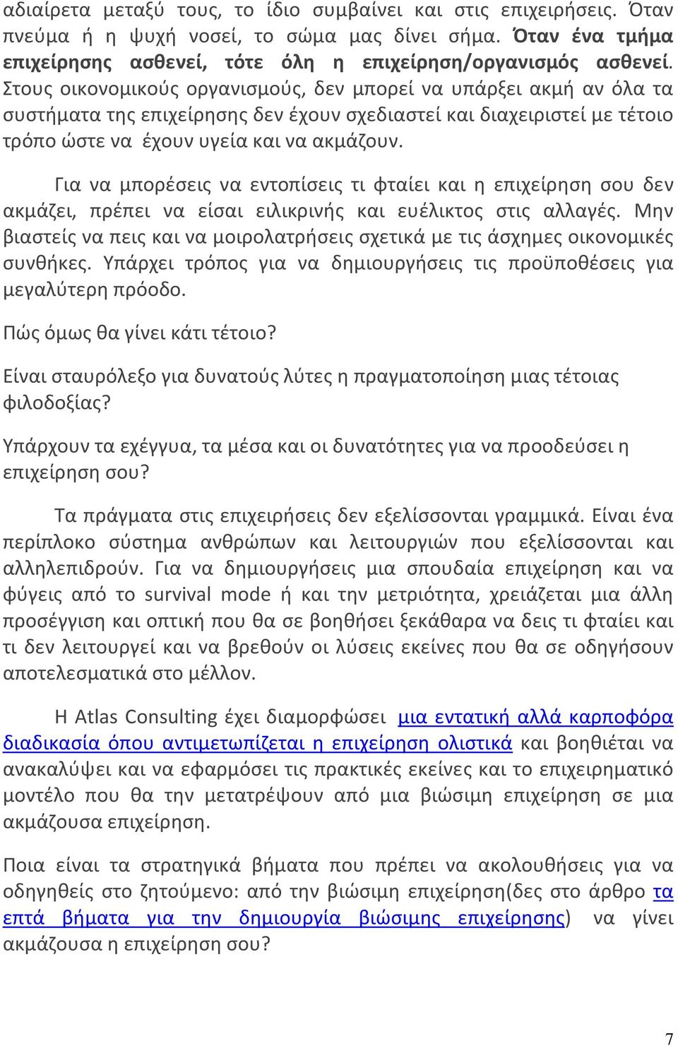 Για να μπορέσεις να εντοπίσεις τι φταίει και η επιχείρηση σου δεν ακμάζει, πρέπει να είσαι ειλικρινής και ευέλικτος στις αλλαγές.