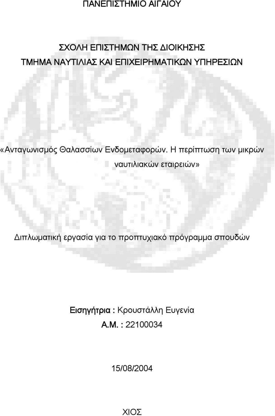 Η περίπτωση των μικρών ναυτιλιακών εταιρειών» Διπλωματική εργασία για το