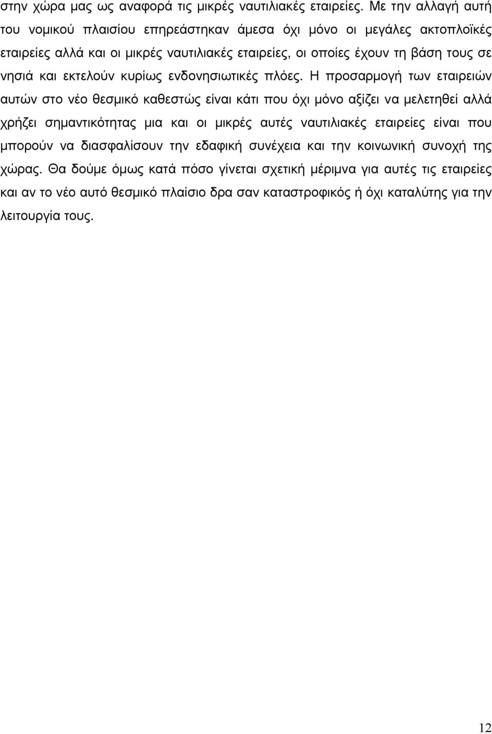 νησιά και εκτελούν κυρίως ενδονησιωτικές πλόες.