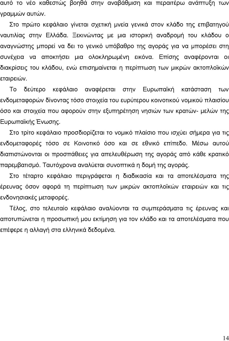 Επίσης αναφέρονται οι διακρίσεις του κλάδου, ενώ επισημαίνεται η περίπτωση των μικρών ακτοπλοϊκών εταιρειών.