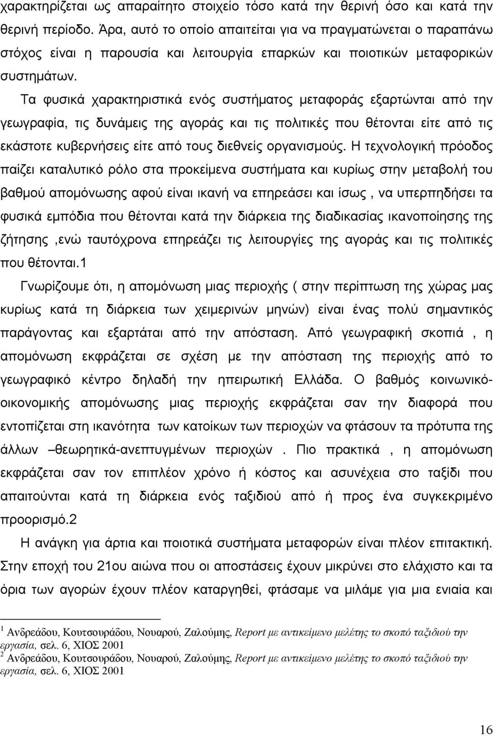 Τα φυσικά χαρακτηριστικά ενός συστήματος μεταφοράς εξαρτώνται από την γεωγραφία, τις δυνάμεις της αγοράς και τις πολιτικές που θέτονται είτε από τις εκάστοτε κυβερνήσεις είτε από τους διεθνείς