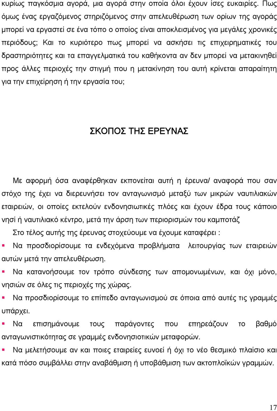 να ασκήσει τις επιχειρηματικές του δραστηριότητες και τα επαγγελματικά του καθήκοντα αν δεν μπορεί να μετακινηθεί προς άλλες περιοχές την στιγμή που η μετακίνηση του αυτή κρίνεται απαραίτητη για την