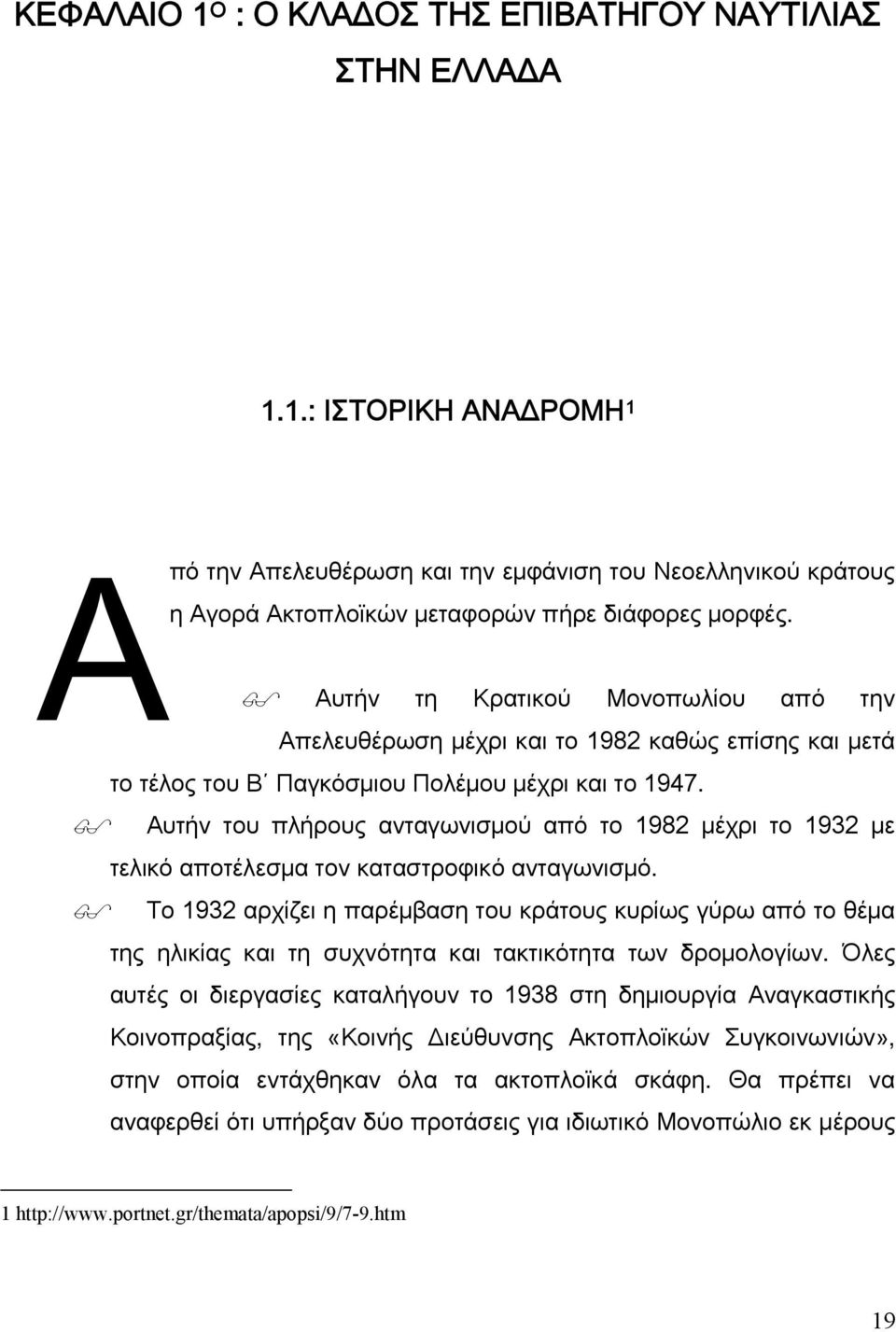 Αυτήν του πλήρους ανταγωνισμού από το 1982 μέχρι το 1932 με τελικό αποτέλεσμα τον καταστροφικό ανταγωνισμό.