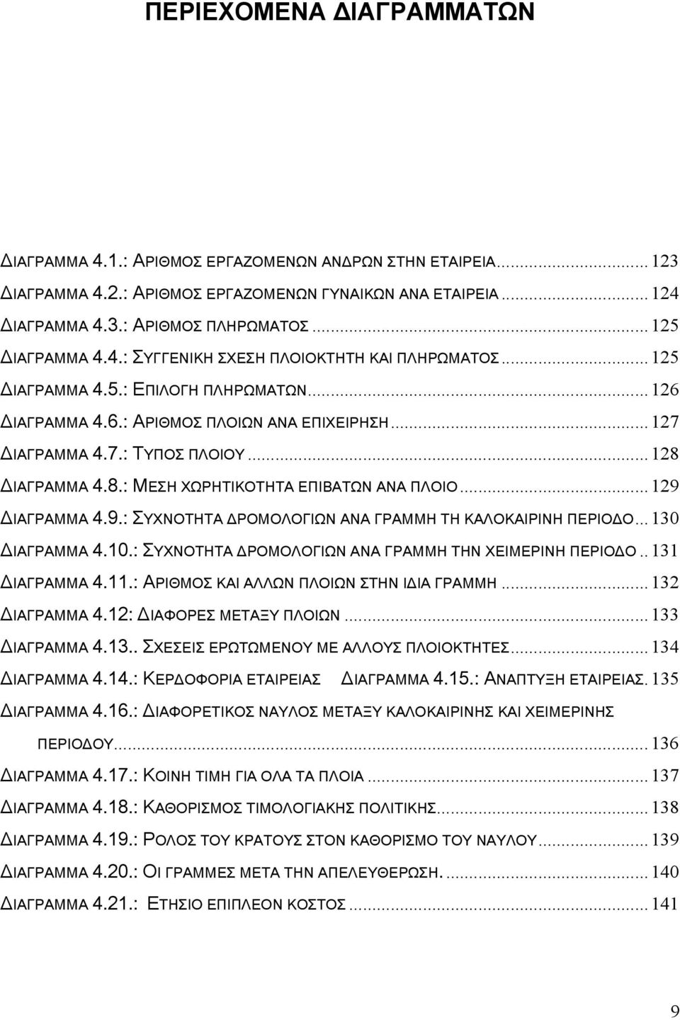 ..128 ΔΙΑΓΡΑΜΜΑ 4.8.: ΜΕΣΗ ΧΩΡΗΤΙΚΟΤΗΤΑ ΕΠΙΒΑΤΩΝ ΑΝΑ ΠΛΟΙΟ...129 ΔΙΑΓΡΑΜΜΑ 4.9.: ΣΥΧΝΟΤΗΤΑ ΔΡΟΜΟΛΟΓΙΩΝ ΑΝΑ ΓΡΑΜΜΗ ΤΗ ΚΑΛΟΚΑΙΡΙΝΗ ΠΕΡΙΟΔΟ...130 ΔΙΑΓΡΑΜΜΑ 4.10.