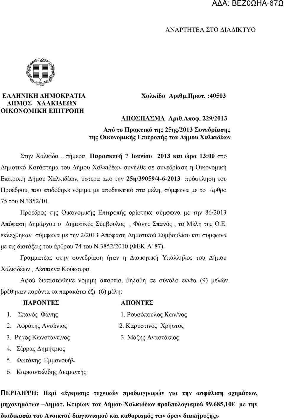 Χαλκιδέων συνήλθε σε συνεδρίαση η Οικονομική Επιτροπή Δήμου Χαλκιδέων, ύστερα από την 25η/39059/4-6-2013 πρόσκληση του Προέδρου, που επιδόθηκε νόμιμα με αποδεικτικό στα μέλη, σύμφωνα με το άρθρο 75