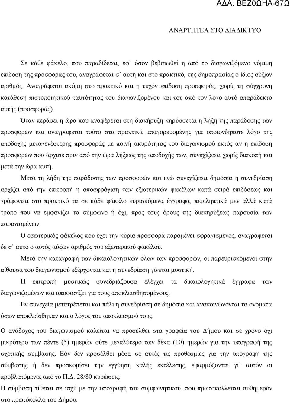 Όταν περάσει η ώρα που αναφέρεται στη διακήρυξη κηρύσσεται η λήξη της παράδοσης των προσφορών και αναγράφεται τούτο στα πρακτικά απαγορευομένης για οποιονδήποτε λόγο της αποδοχής μεταγενέστερης