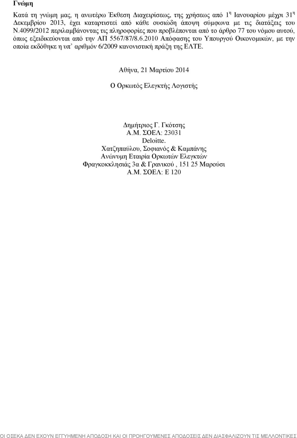 /87/8.6.2010 Απόφασης του Υπουργού Οικονομικών, με την οποία εκδόθηκε η υπ αριθμόν 6/2009 κανονιστική πράξη της ΕΛΤΕ. Αθήνα, 21 Μαρτίου 2014 Ο Ορκωτός Ελεγκτής Λογιστής Δημήτριος Γ.