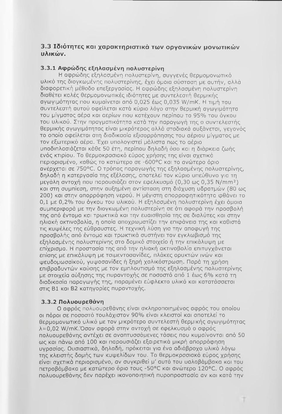 Η τιμή του συντελεστή αυτού οφείλεται κατά κύριο λόγο στην θερμική αγωγιμότητα του μίγματος αέρα και αερίων που κατέχουν περίπου το 95% του όγκου του υλικού.