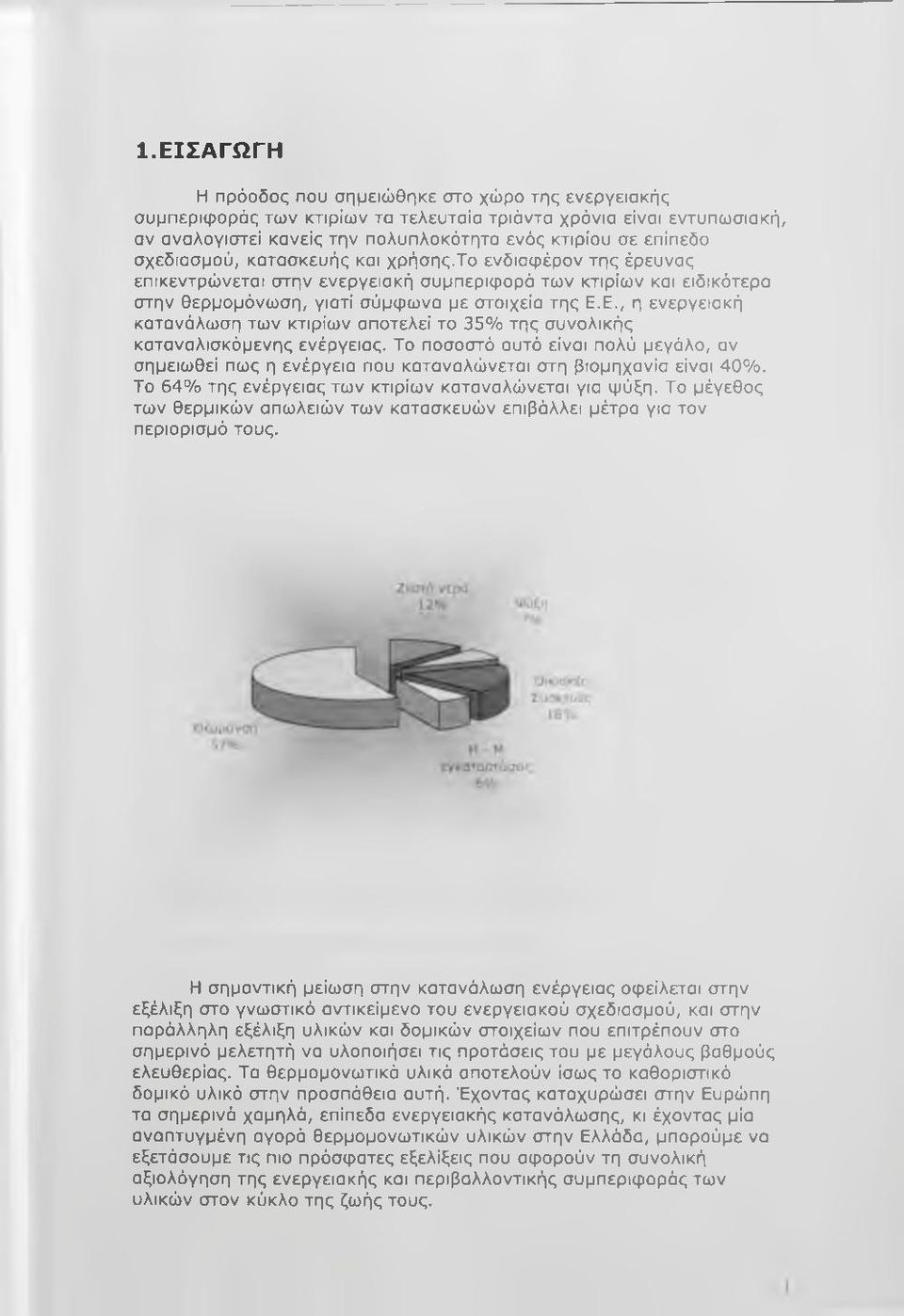 Ε., η ενεργειακή κατανάλωση των κτιρίων αποτελεί το 35% της συνολικής καταναλισκόμενης ενέργειας.