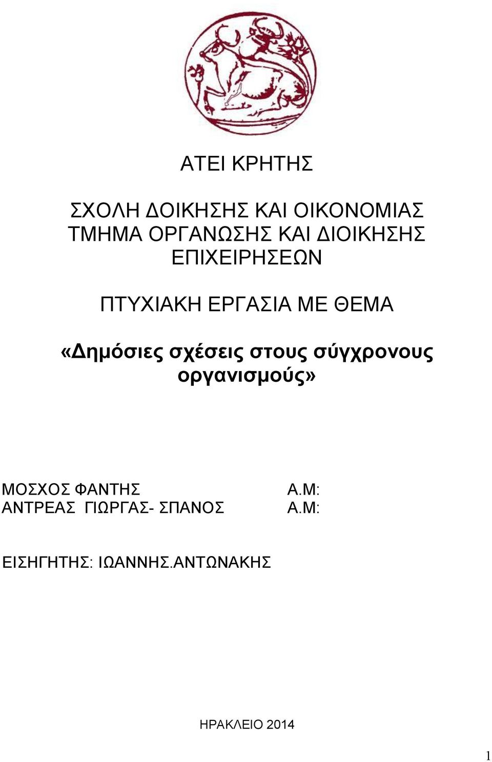 σχέσεις στους σύγχρονους οργανισμούς» ΜΟΣΧΟΣ ΦΑΝΤΗΣ ΑΝΤΡΕΑΣ