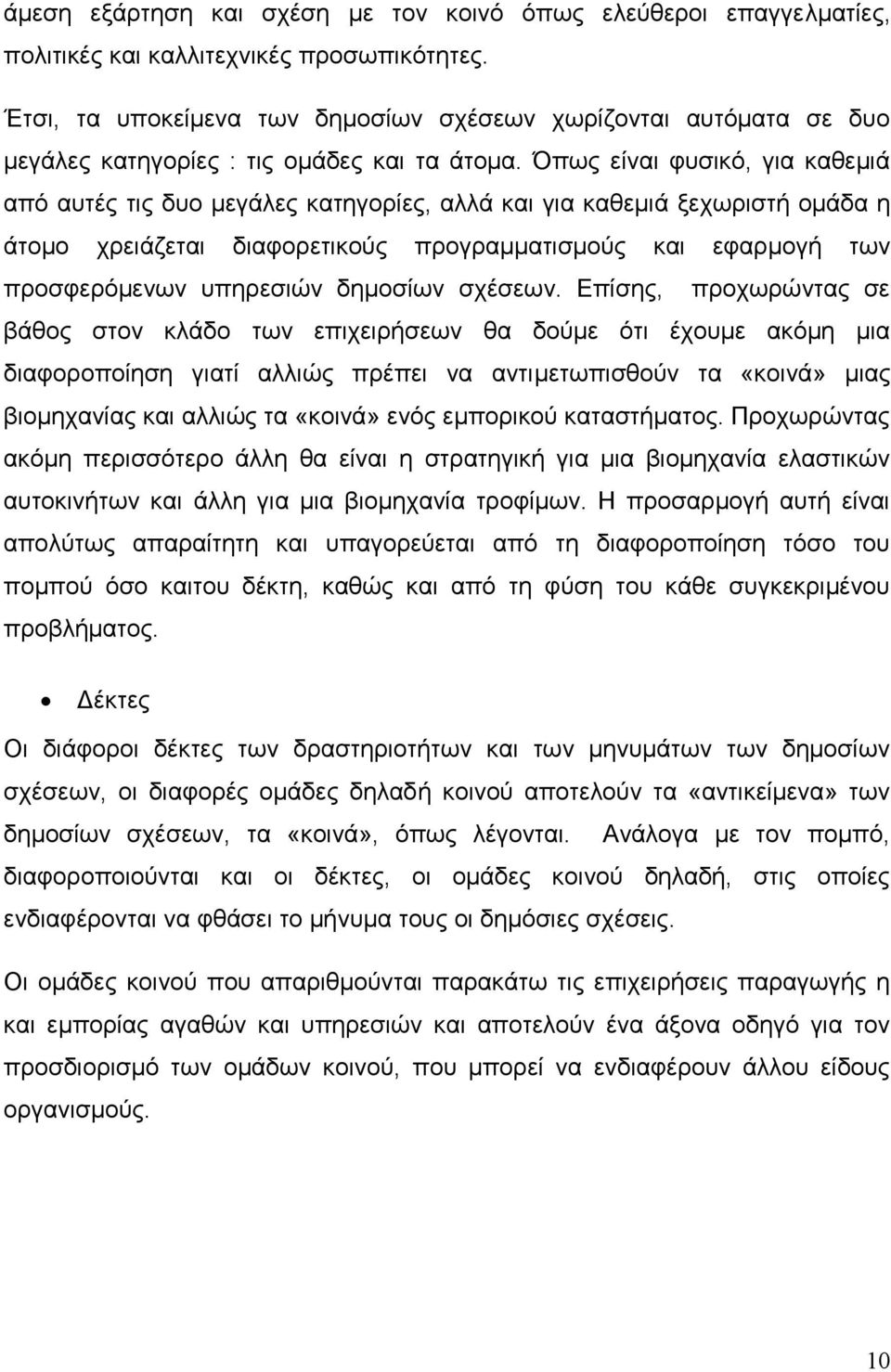 Όπως είναι φυσικό, για καθεµιά από αυτές τις δυο µεγάλες κατηγορίες, αλλά και για καθεµιά ξεχωριστή οµάδα η άτοµο χρειάζεται διαφορετικούς προγραµµατισµούς και εφαρµογή των προσφερόµενων υπηρεσιών