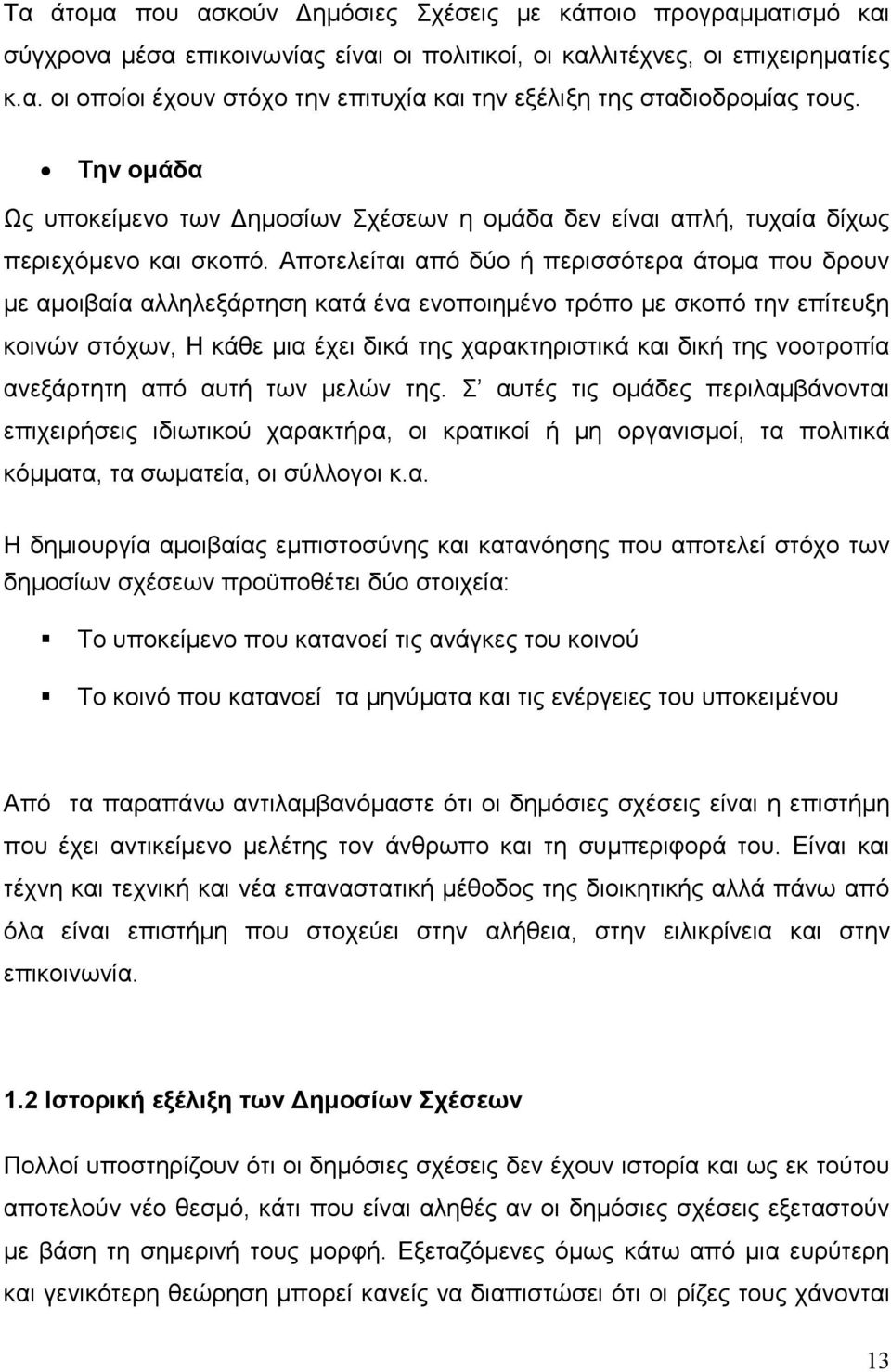 Αποτελείται από δύο ή περισσότερα άτομα που δρουν με αμοιβαία αλληλεξάρτηση κατά ένα ενοποιημένο τρόπο με σκοπό την επίτευξη κοινών στόχων, Η κάθε μια έχει δικά της χαρακτηριστικά και δική της