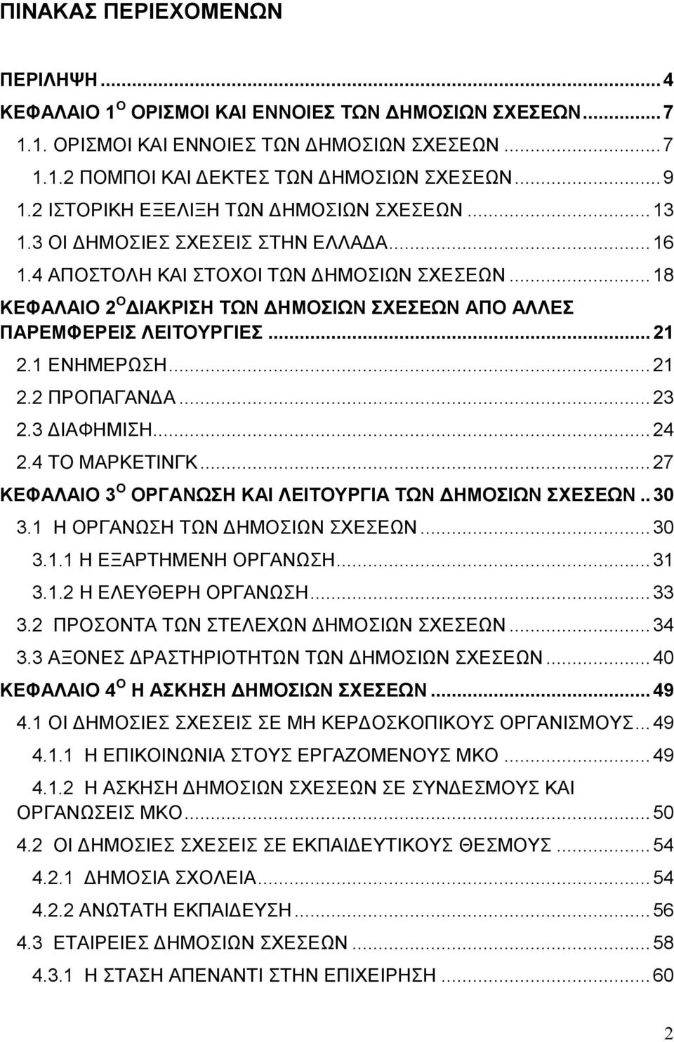 .. 18 ΚΕΦΑΛΑΙΟ 2 Ο ΔΙΑΚΡΙΣΗ ΤΩΝ ΔΗΜΟΣΙΩΝ ΣΧΕΣΕΩΝ ΑΠΟ ΑΛΛΕΣ ΠΑΡΕΜΦΕΡΕΙΣ ΛΕΙΤΟΥΡΓΙΕΣ... 21 2.1 ΕΝΗΜΕΡΩΣΗ... 21 2.2 ΠΡΟΠΑΓΑΝΔΑ... 23 2.3 ΔΙΑΦΗΜΙΣΗ... 24 2.4 ΤΟ ΜΑΡΚΕΤΙΝΓΚ.