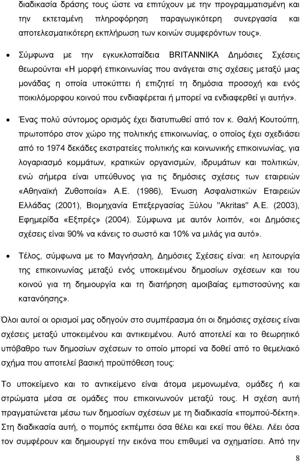 ποικιλόμορφου κοινού που ενδιαφέρεται ή μπορεί να ενδιαφερθεί γι αυτήν». Ένας πολύ σύντομος ορισμός έχει διατυπωθεί από τον κ.