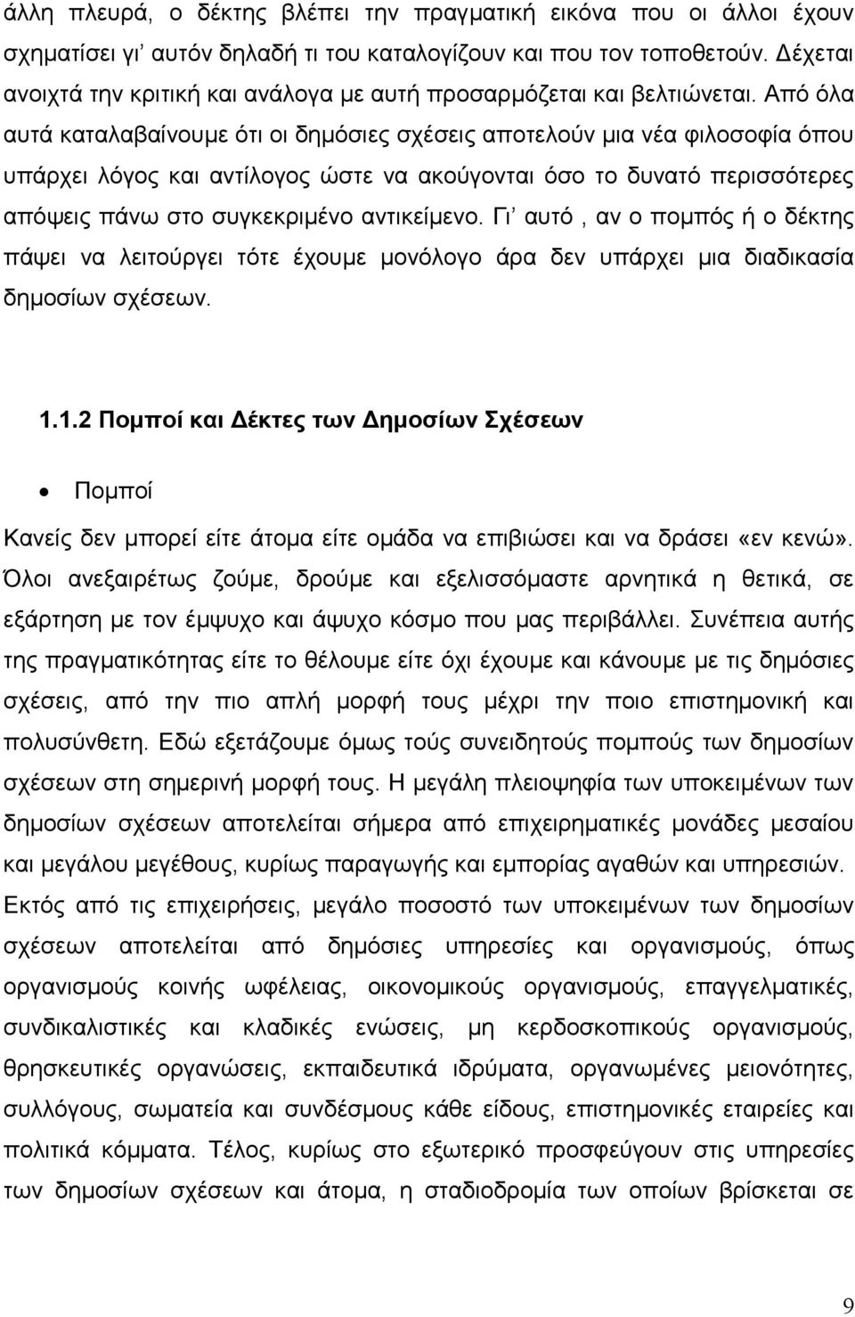 Από όλα αυτά καταλαβαίνουμε ότι οι δημόσιες σχέσεις αποτελούν μια νέα φιλοσοφία όπου υπάρχει λόγος και αντίλογος ώστε να ακούγονται όσο το δυνατό περισσότερες απόψεις πάνω στο συγκεκριμένο