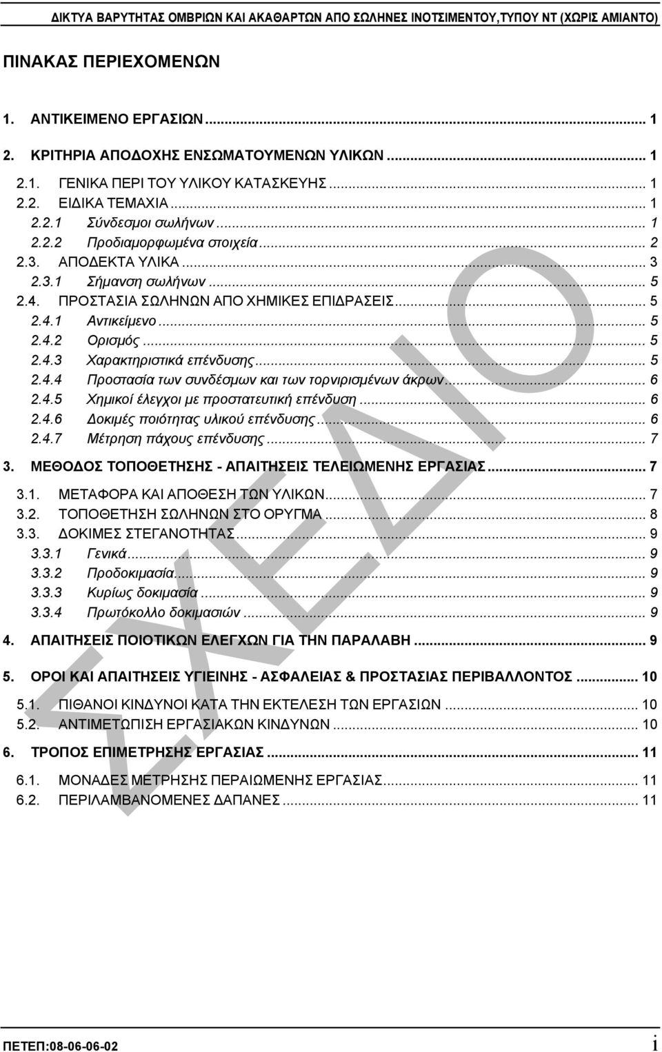 .. 5 2.4.2 Ορισµός... 5 2.4.3 Χαρακτηριστικά επένδυσης... 5 2.4.4 Προστασία των συνδέσµων και των τορνιρισµένων άκρων... 6 2.4.5 Χηµικοί έλεγχοι µε προστατευτική επένδυση... 6 2.4.6 οκιµές ποιότητας υλικού επένδυσης.