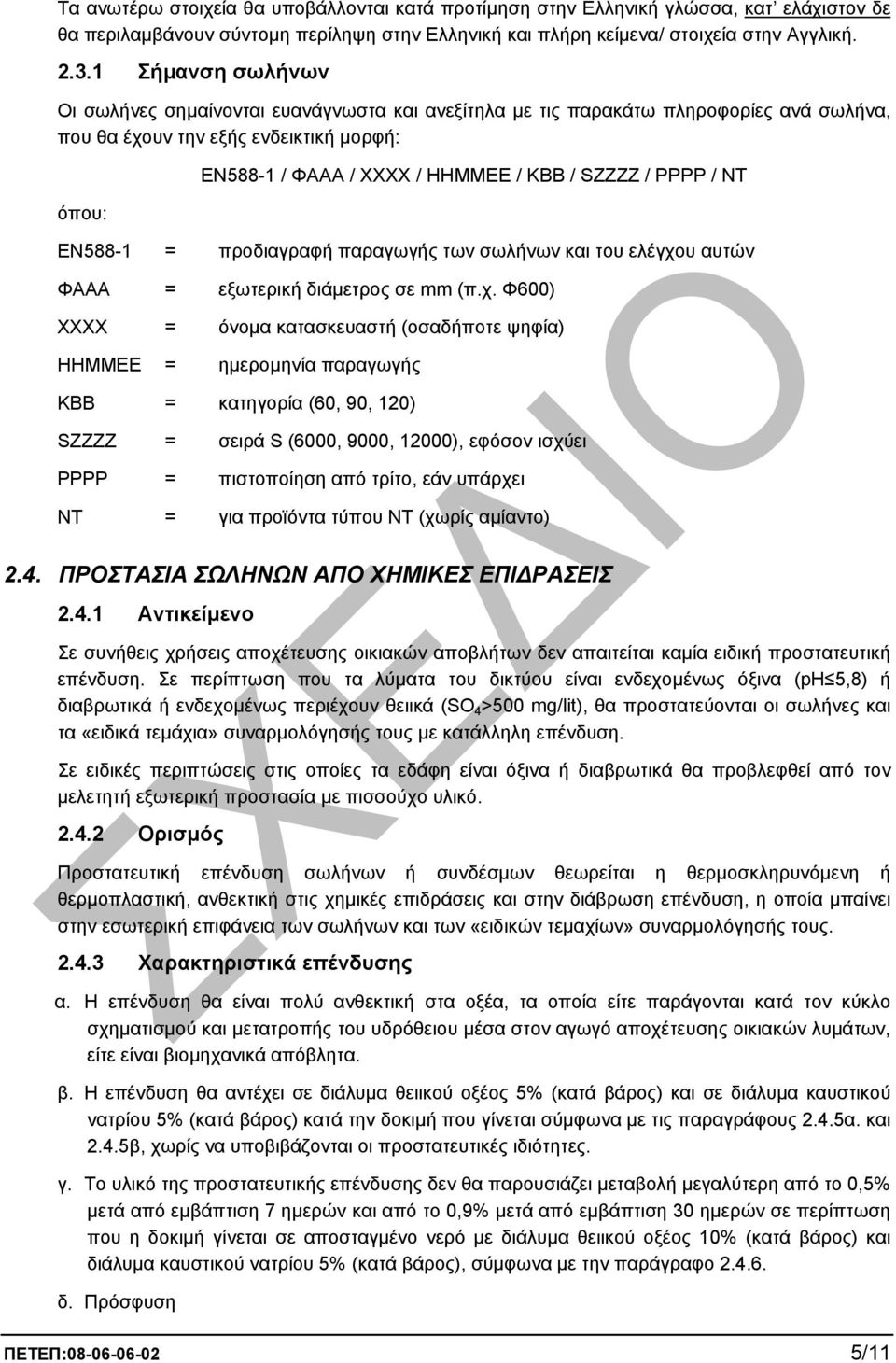 ΡΡΡΡ / ΝΤ ΕΝ588-1 = προδιαγραφή παραγωγής των σωλήνων και του ελέγχο