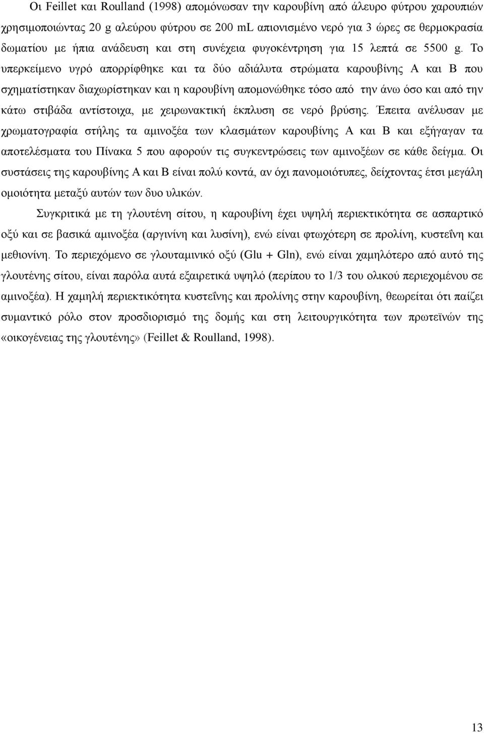 Το υπερκείμενο υγρό απορρίφθηκε και τα δύο αδιάλυτα στρώματα καρουβίνης Α και Β που σχηματίστηκαν διαχωρίστηκαν και η καρουβίνη απομονώθηκε τόσο από την άνω όσο και από την κάτω στιβάδα αντίστοιχα,