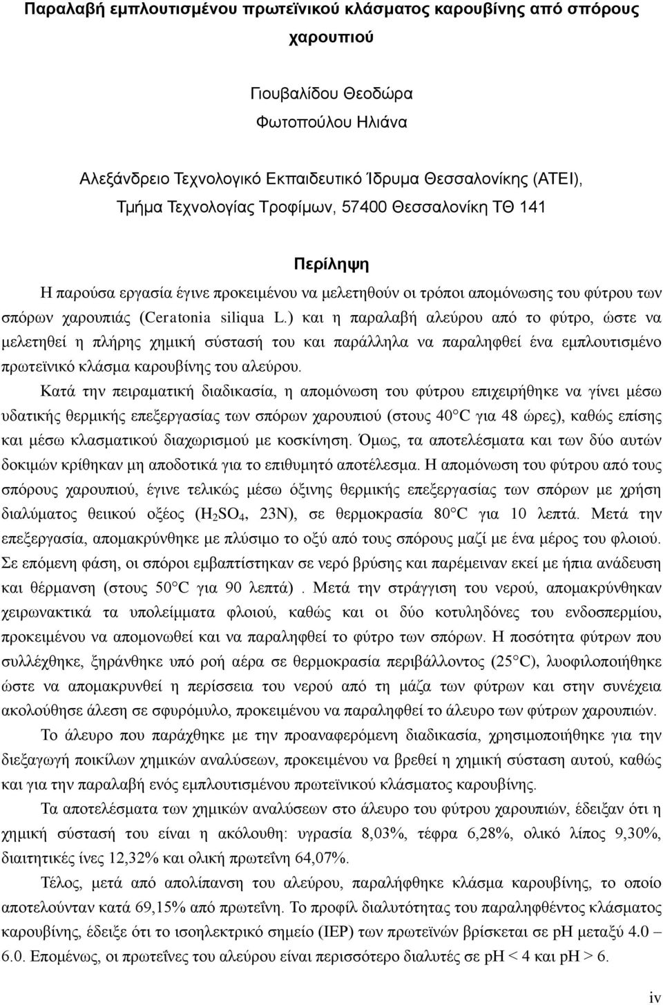 ) και η παραλαβή αλεύρου από το φύτρο, ώστε να μελετηθεί η πλήρης χημική σύστασή του και παράλληλα να παραληφθεί ένα εμπλουτισμένο πρωτεϊνικό κλάσμα καρουβίνης του αλεύρου.