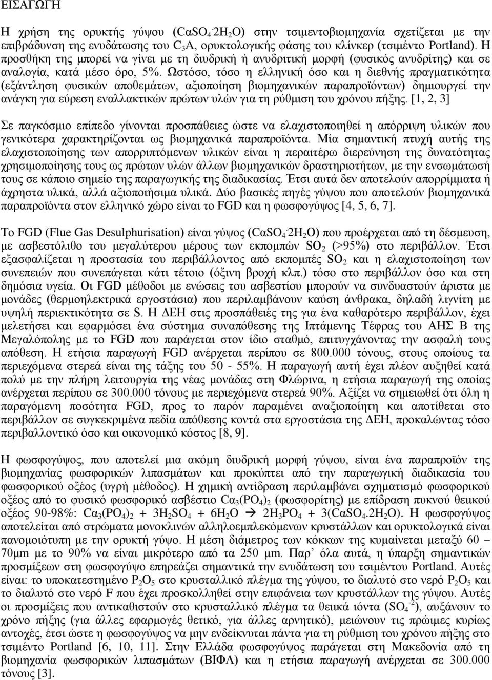 Ωστόσο, τόσο η ελληνική όσο και η διεθνής πραγματικότητα (εξάντληση φυσικών αποθεμάτων, αξιοποίηση βιομηχανικών παραπροϊόντων) δημιουργεί την ανάγκη για εύρεση εναλλακτικών πρώτων υλών για τη ρύθμιση