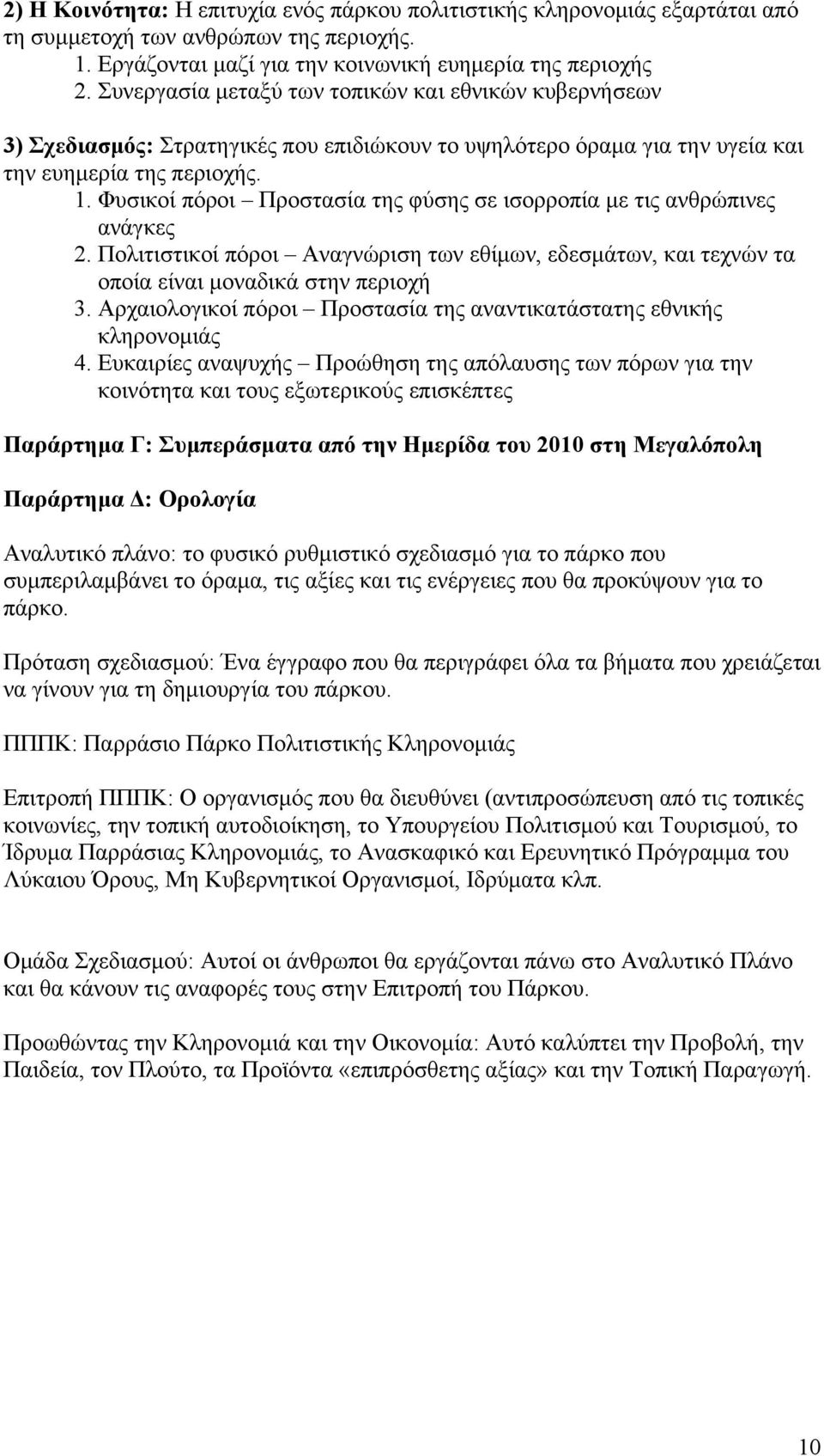 Φυσικοί πόροι Προστασία της φύσης σε ισορροπία με τις ανθρώπινες ανάγκες 2. Πολιτιστικοί πόροι Αναγνώριση των εθίμων, εδεσμάτων, και τεχνών τα οποία είναι μοναδικά στην περιοχή 3.