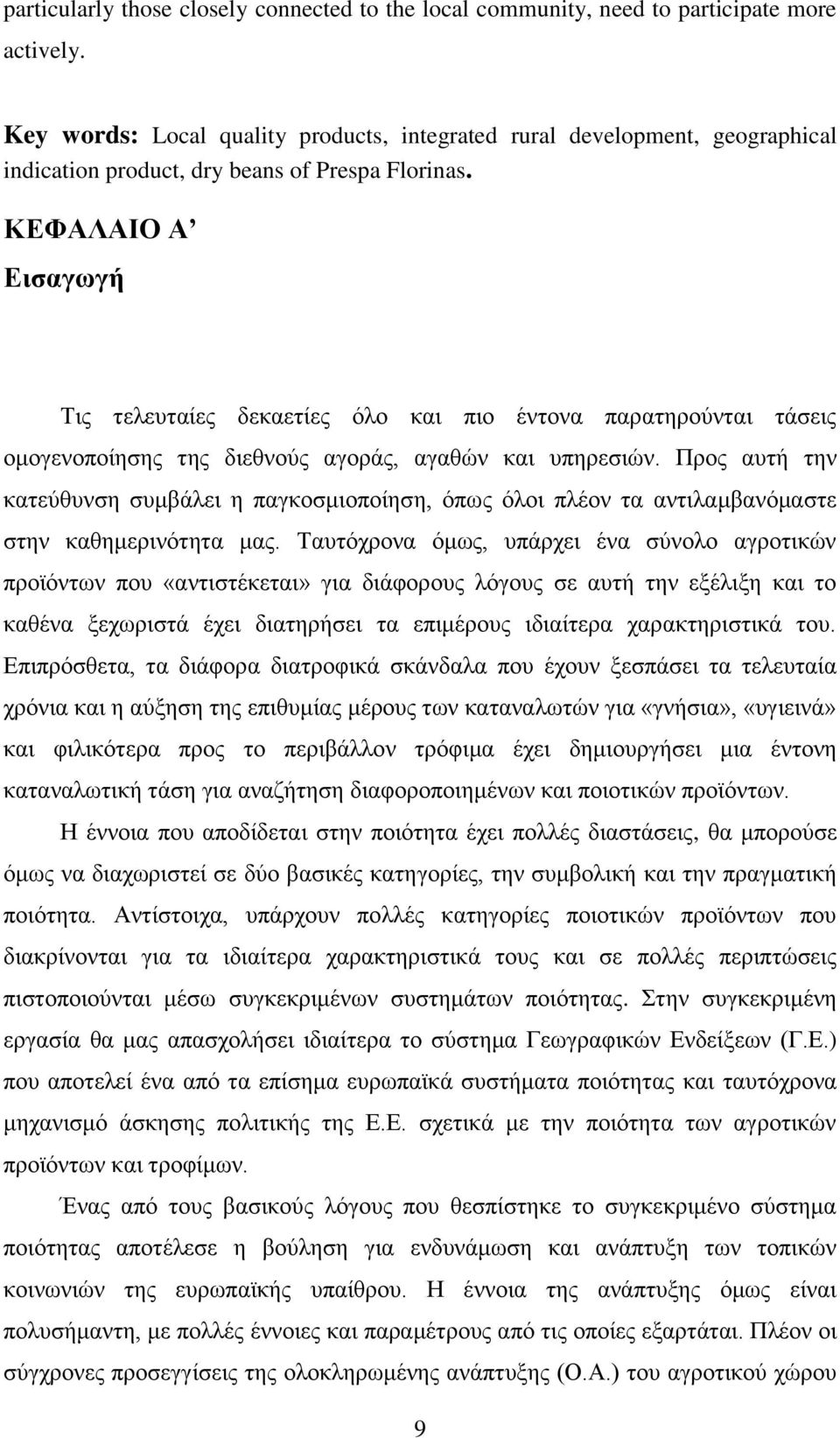 ΚΕΦΑΛΑΙΟ Α Εισαγωγή Τις τελευταίες δεκαετίες όλο και πιο έντονα παρατηρούνται τάσεις ομογενοποίησης της διεθνούς αγοράς, αγαθών και υπηρεσιών.