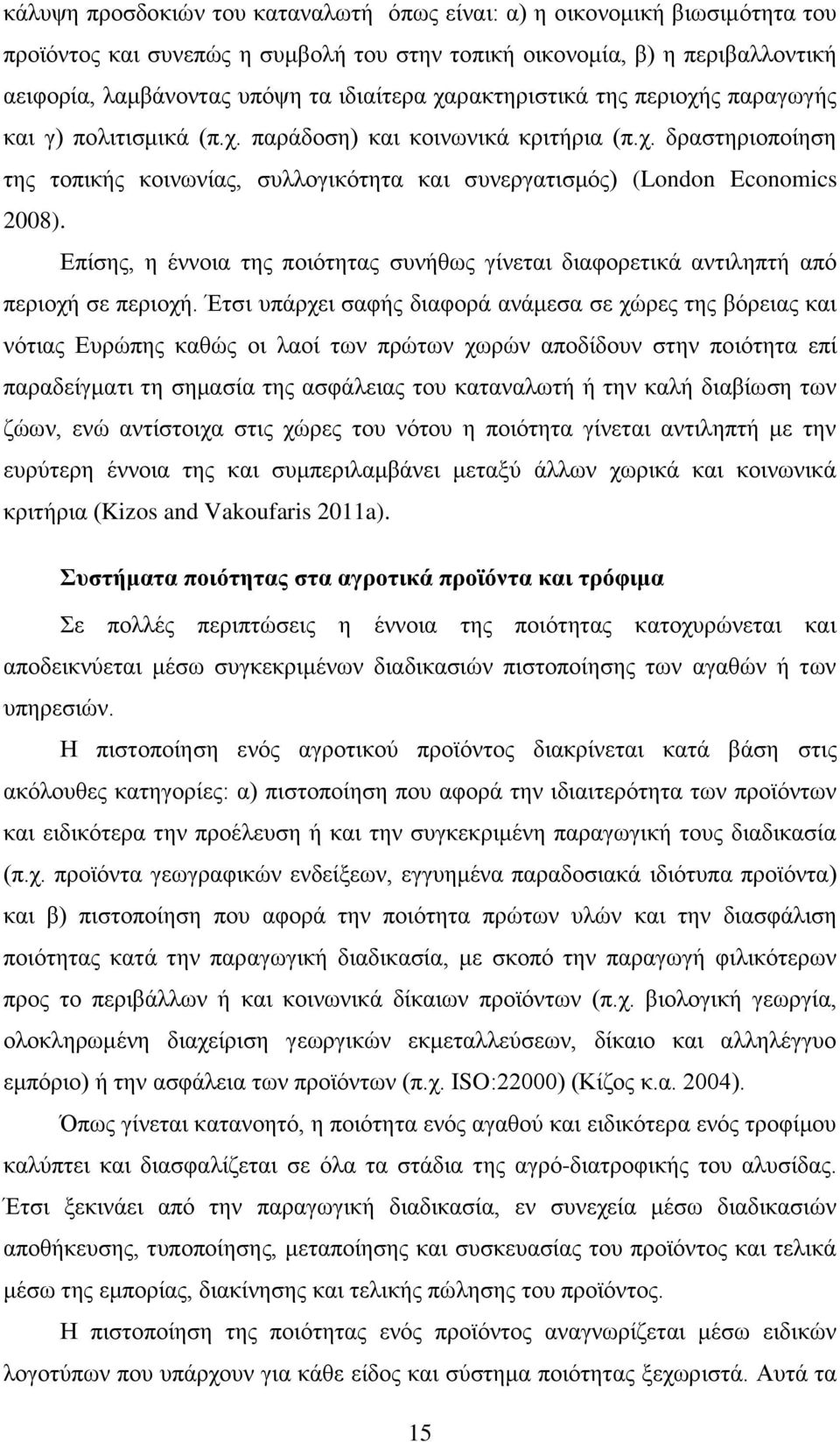 Επίσης, η έννοια της ποιότητας συνήθως γίνεται διαφορετικά αντιληπτή από περιοχή σε περιοχή.