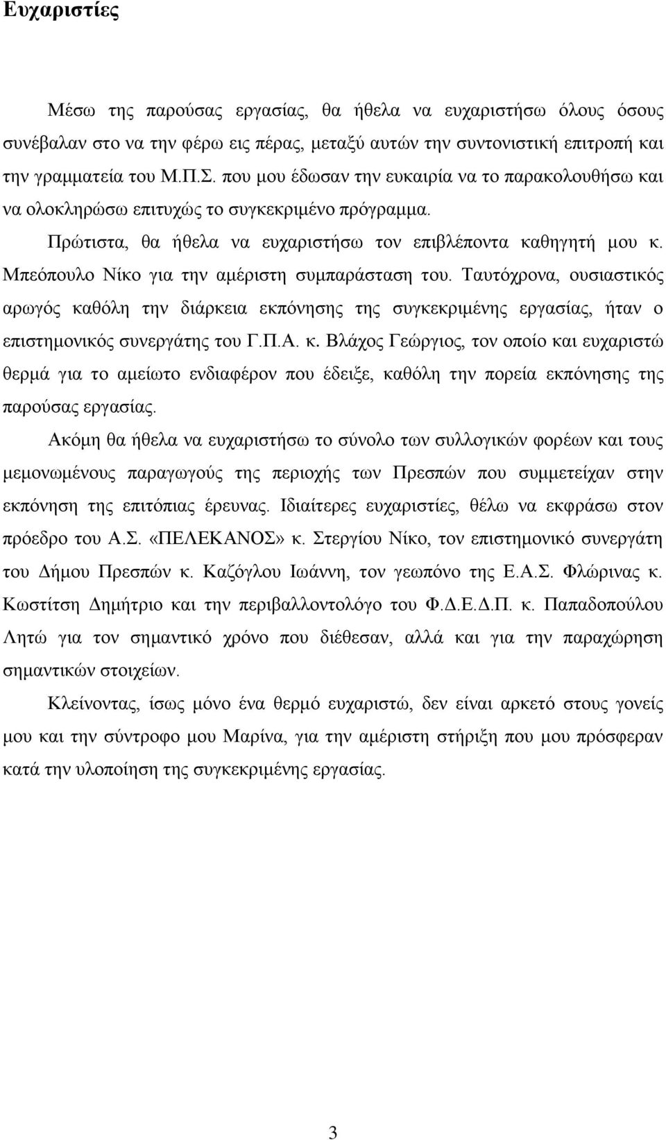 Μπεόπουλο Νίκο για την αμέριστη συμπαράσταση του. Ταυτόχρονα, ουσιαστικός αρωγός κα