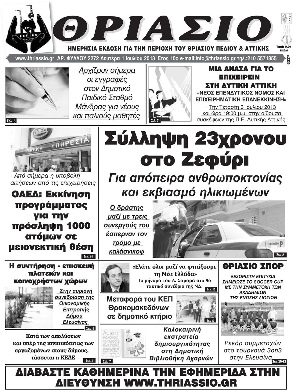 στους δήµους, τάσσεται η ΚΕ Ε HÌÅÑÇÓÉÁ ÅÊÄÏÓÇ ÃÉÁ ÔÇÍ ÐÅÑÉÏ Ç ÔÏÕ ÈÑÉÁÓÉÏÕ ÐÅÄÉÏÕ & ÁÔÔÉÊÇÓ Αρχίζουν σήµερα οι εγγραφές στον ηµοτικό Παιδικό Σταθµό Μάνδρας για νέους και παλιούς µαθητές Óåë. 5 Óåë.