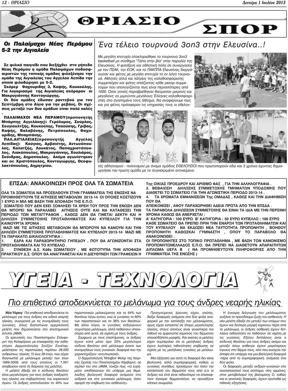 Οι δύο οµάδες έδωσαν ραντεβού για τον Σεπτέµβρη στο Αίγιο για την ρεβάνς. Οι σχέσεις µεταξύ των δυο οµάδων είναι πολύ καλές.