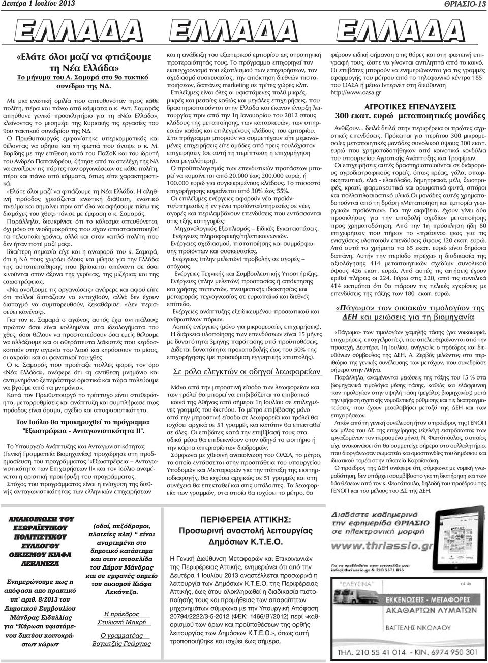 Σαµαράς απηύθυνε γενικό προσκλητήριο για τη «Νέα Ελλάδα», κλείνοντας το µεσηµέρι της Κυριακής τις εργασίες του 9ου τακτικού συνεδρίου της Ν.