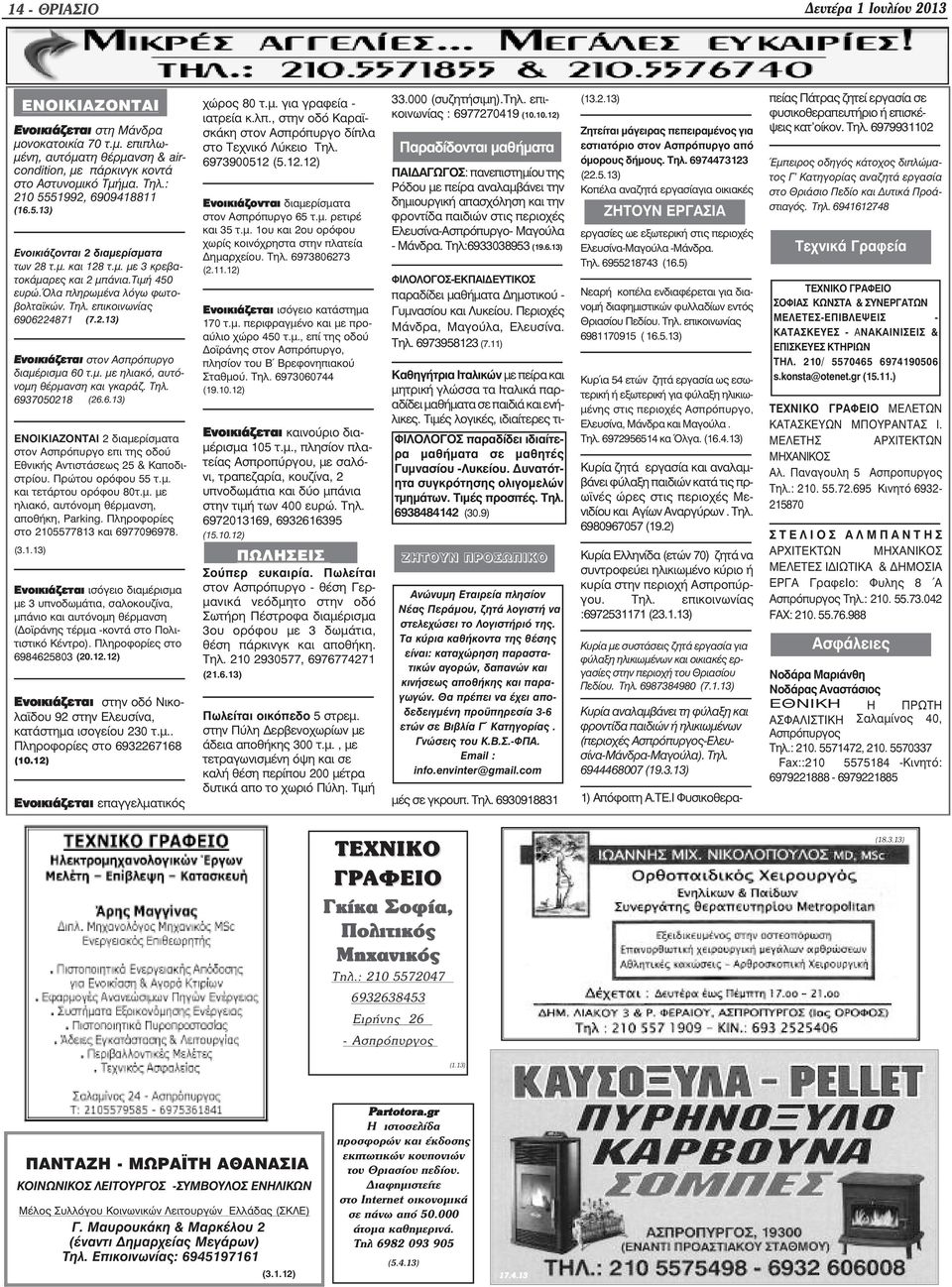 επικοινωνίας 6906224871 (7.2.13) Ενοικιάζεται στον Ασπρόπυργο διαµέρισµα 60 τ.µ. µε ηλιακό, αυτόνοµη θέρµανση και γκαράζ. Τηλ. 6937050218 (26.6.13) ΕΝΟΙΚΙΑΖΟΝΤΑΙ 2 διαµερίσµατα στον Ασπρόπυργο επι της οδού Εθνικής Αντιστάσεως 25 & Καποδιστρίου.