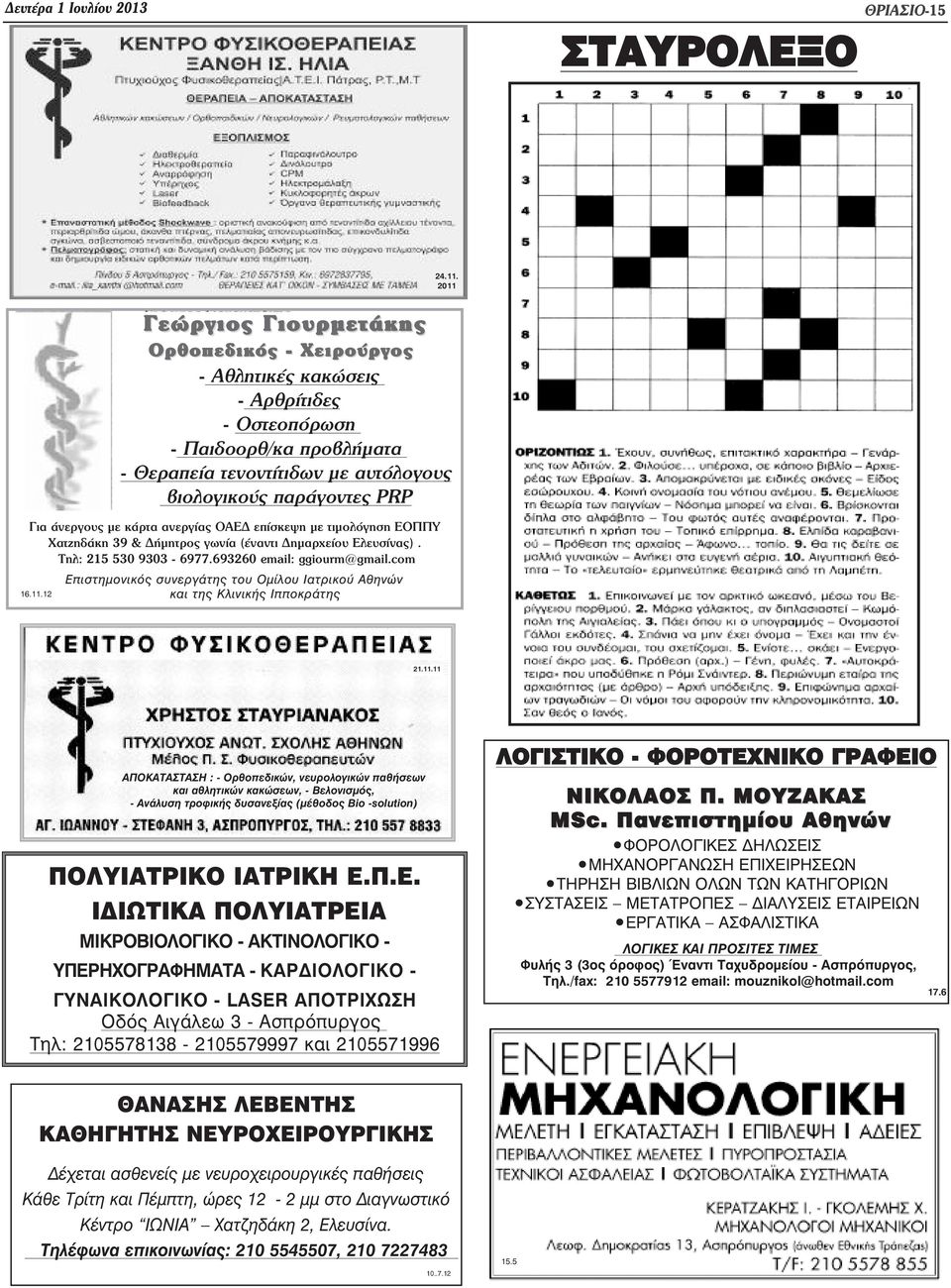 693260 email: ggiourm@gmail.com Επιστηµονικός συνεργάτης του Οµίλου Ιατρικού Αθηνών και της Κλινικής Ιπποκράτης 16.11.
