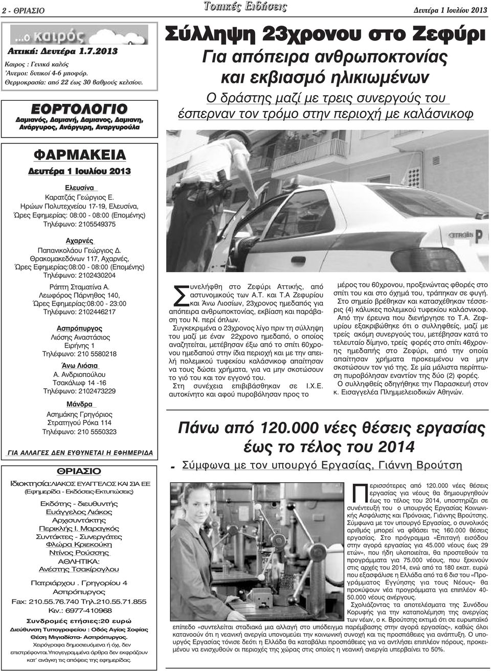 συνεργούς του έσπερναν τον τρόµο στην περιοχή µε καλάσνικοφ ΦΑΡΜΑΚΕΙΑ ευτέρα 1 Ιουλίου 2013 Ελευσίνα Καρατζάς Γεώργιος Ε.