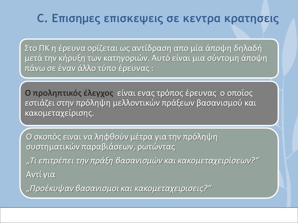 επισκεψεις