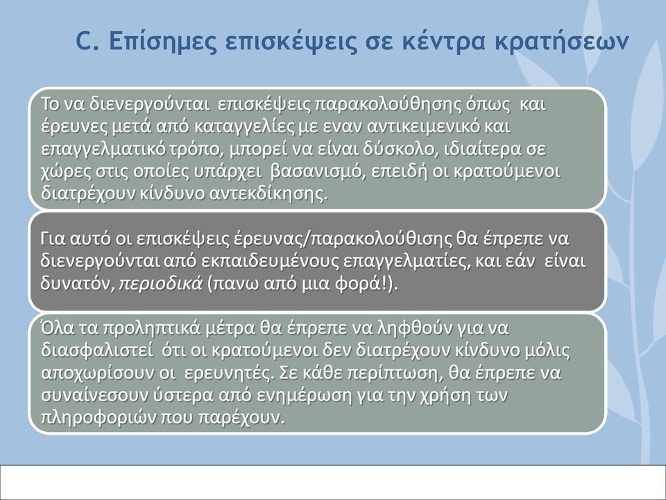 επισκέψεις