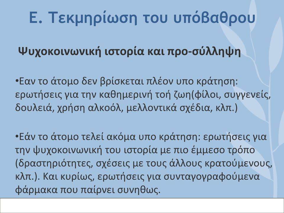 ) Εάν το άτομο τελεί ακόμα υπο κράτηση: ερωτήσεις για την ψυχοκοινωνική του ιστορία με πιο έμμεσο τρόπο