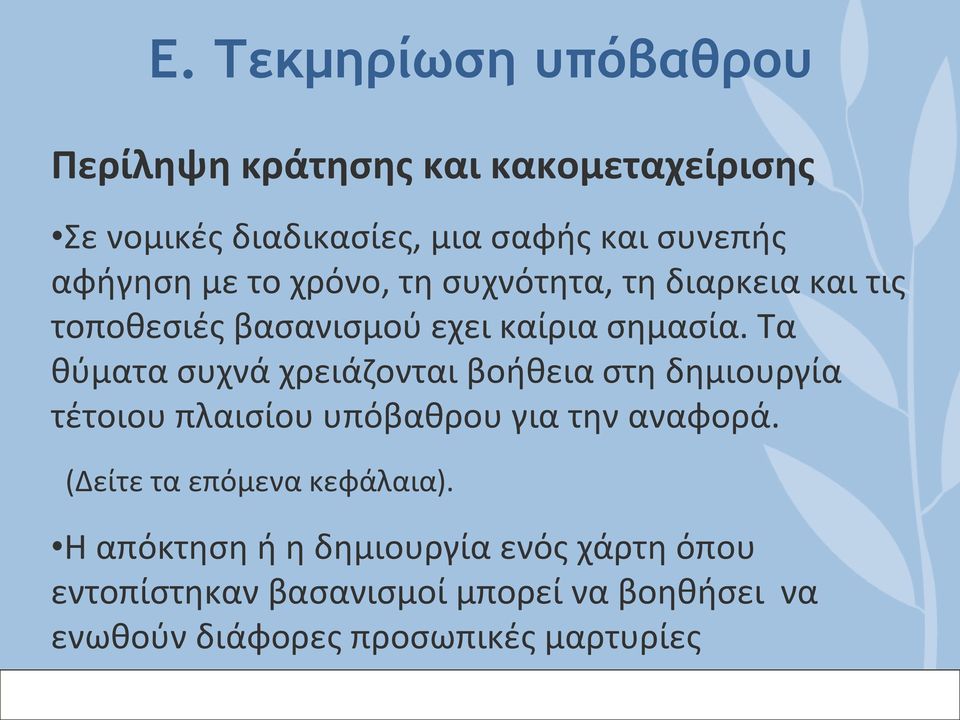 Τα θύματα συχνά χρειάζονται βοήθεια στη δημιουργία τέτοιου πλαισίου υπόβαθρου για την αναφορά.