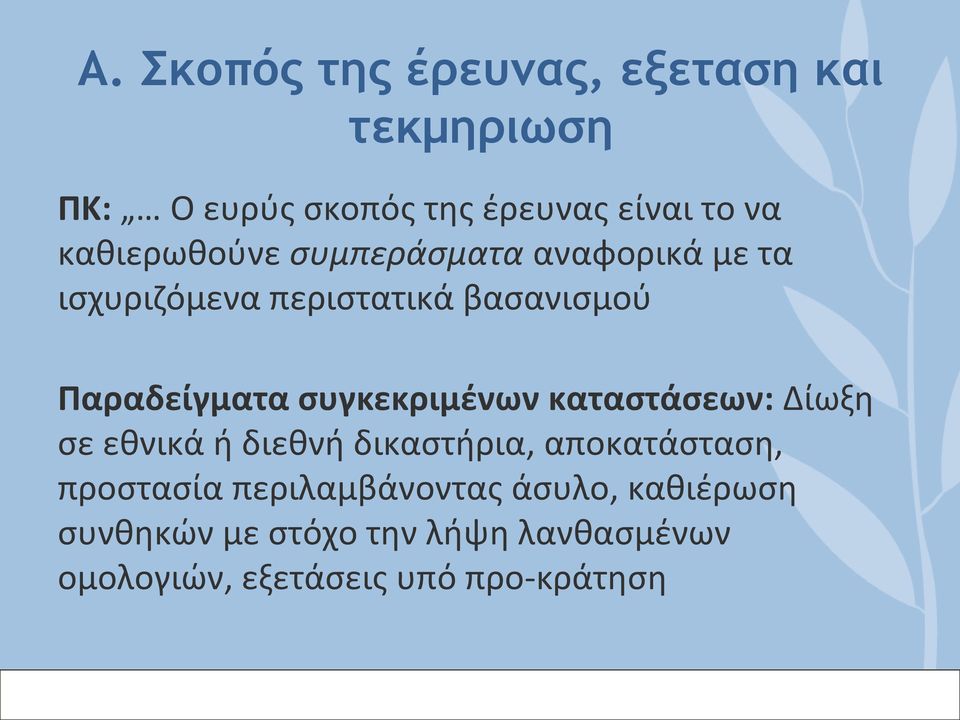 συγκεκριμένων καταστάσεων: Δίωξη σε εθνικά ή διεθνή δικαστήρια, αποκατάσταση, προστασία