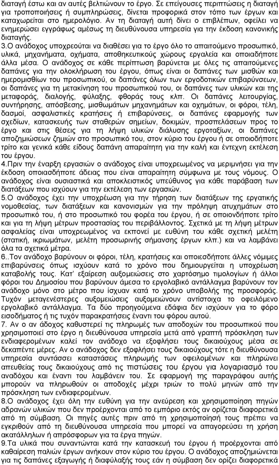 Ο ανάδοχος υποχρεούται να διαθέσει για το έργο όλο το απαιτούμενο προσωπικό, υλικά, μηχανήματα, οχήματα, αποθηκευτικούς χώρους εργαλεία και οποιαδήποτε άλλα μέσα.