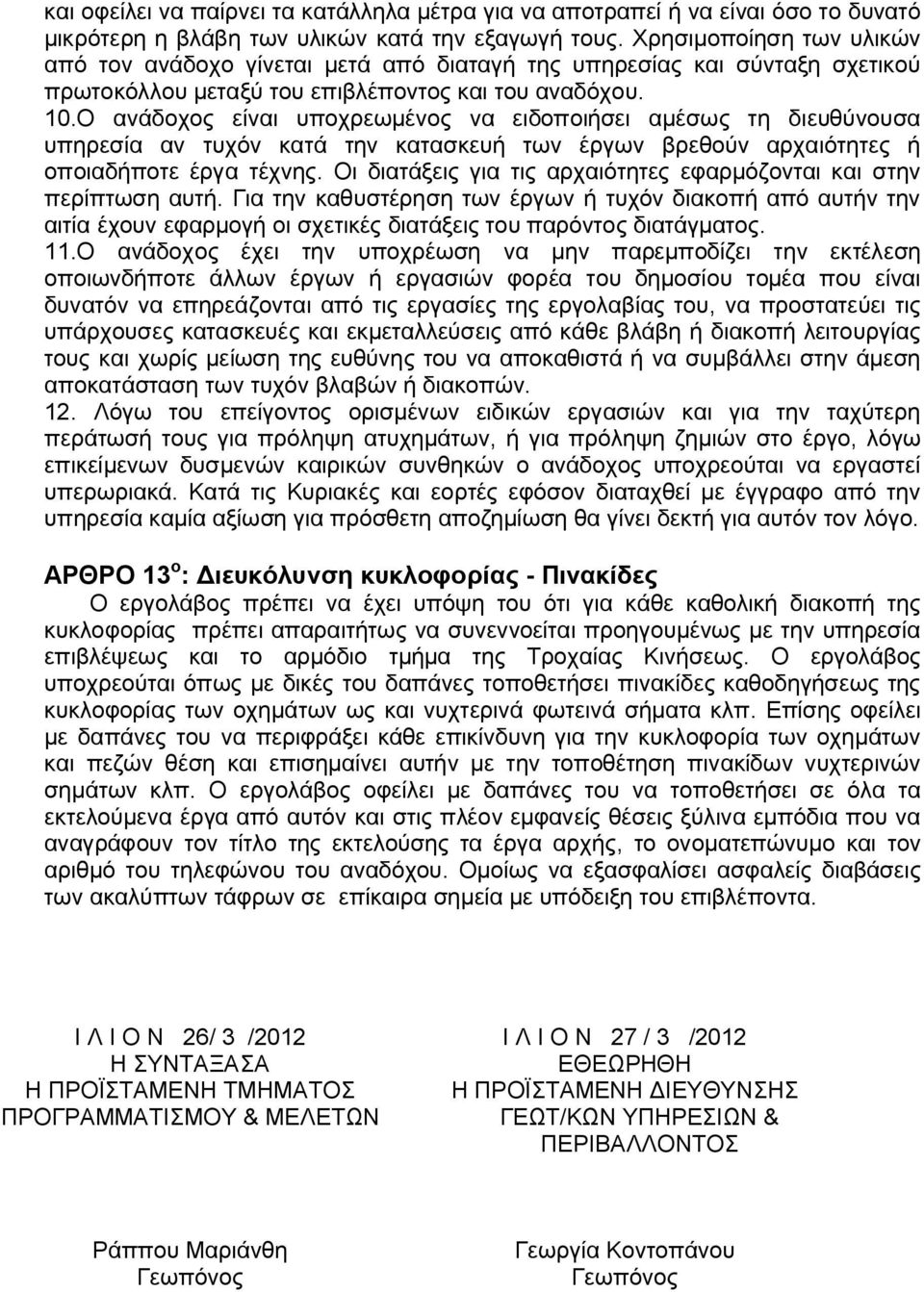 Ο ανάδοχος είναι υποχρεωμένος να ειδοποιήσει αμέσως τη διευθύνουσα υπηρεσία αν τυχόν κατά την κατασκευή των έργων βρεθούν αρχαιότητες ή οποιαδήποτε έργα τέχνης.