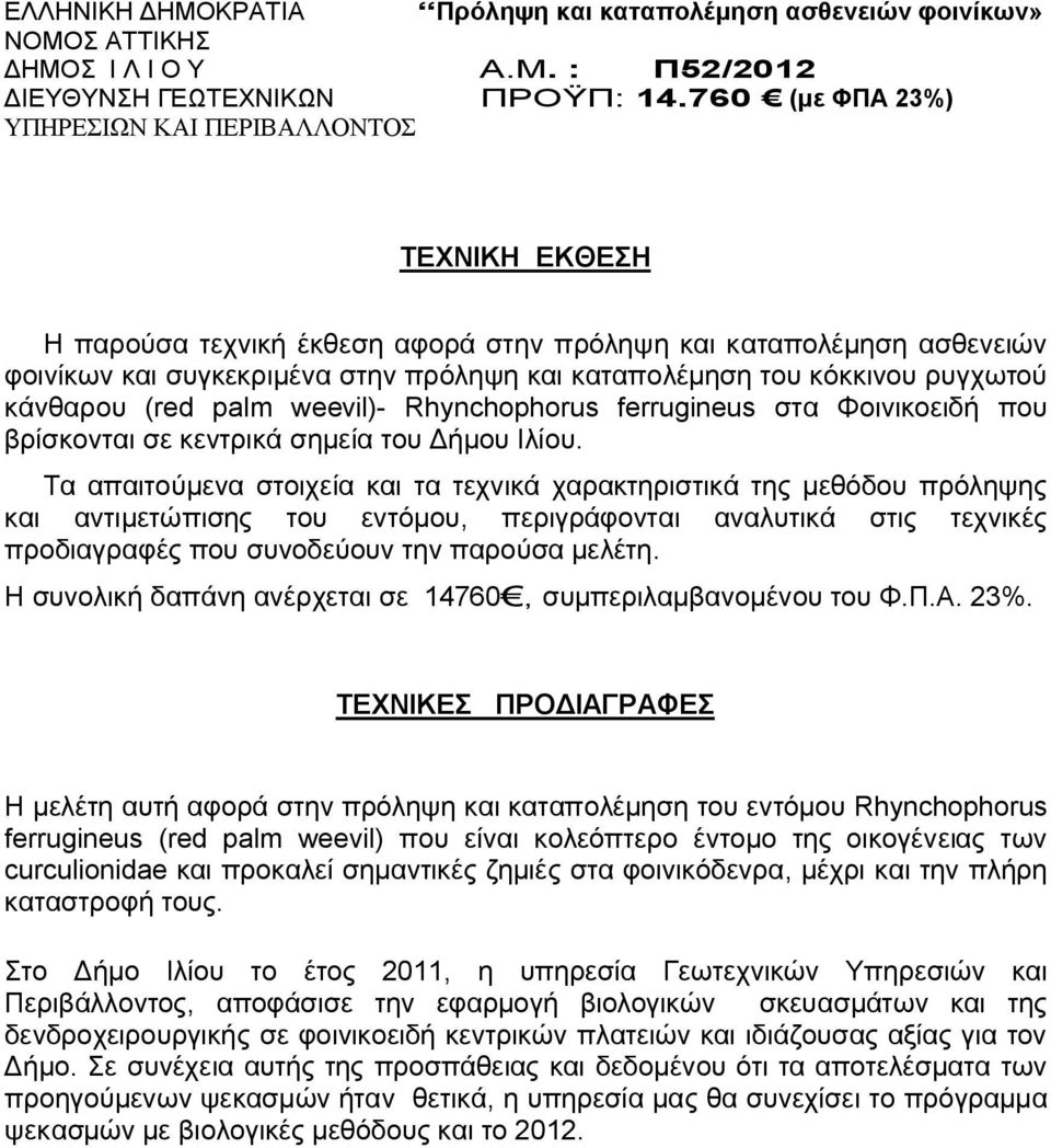 ρυγχωτού κάνθαρου (red palm weevil)- Rhynchophorus ferrugineus στα Φοινικοειδή που βρίσκονται σε κεντρικά σημεία του Δήμου Ιλίου.