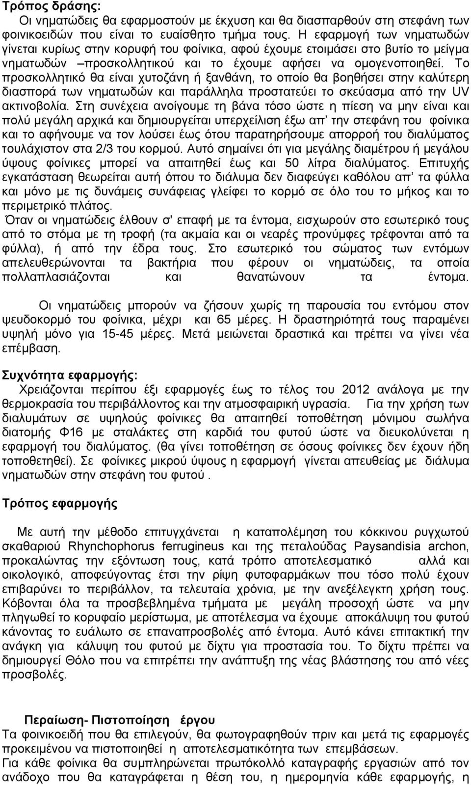 Το προσκολλητικό θα είναι χυτοζάνη ή ξανθάνη, το οποίο θα βοηθήσει στην καλύτερη διασπορά των νηματωδών και παράλληλα προστατεύει το σκεύασμα από την UV ακτινοβολία.