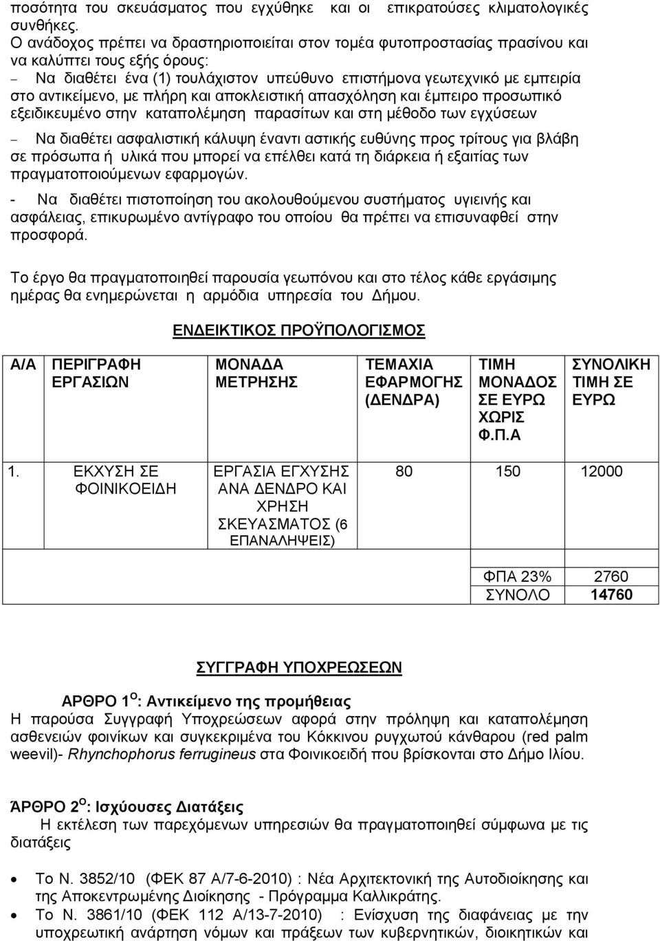 αντικείμενο, με πλήρη και αποκλειστική απασχόληση και έμπειρο προσωπικό εξειδικευμένο στην καταπολέμηση παρασίτων και στη μέθοδο των εγχύσεων - Να διαθέτει ασφαλιστική κάλυψη έναντι αστικής ευθύνης