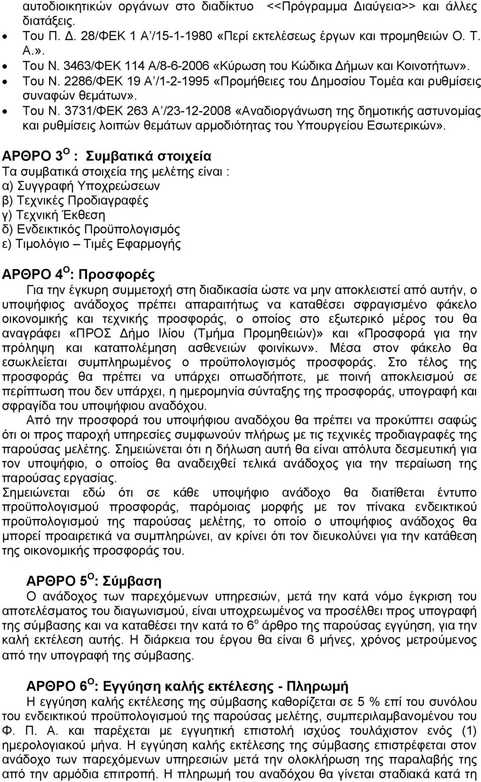 2286/ΦΕΚ 19 Α /1-2-1995 «Προμήθειες του Δημοσίου Τομέα και ρυθμίσεις συναφών θεμάτων». Του Ν.