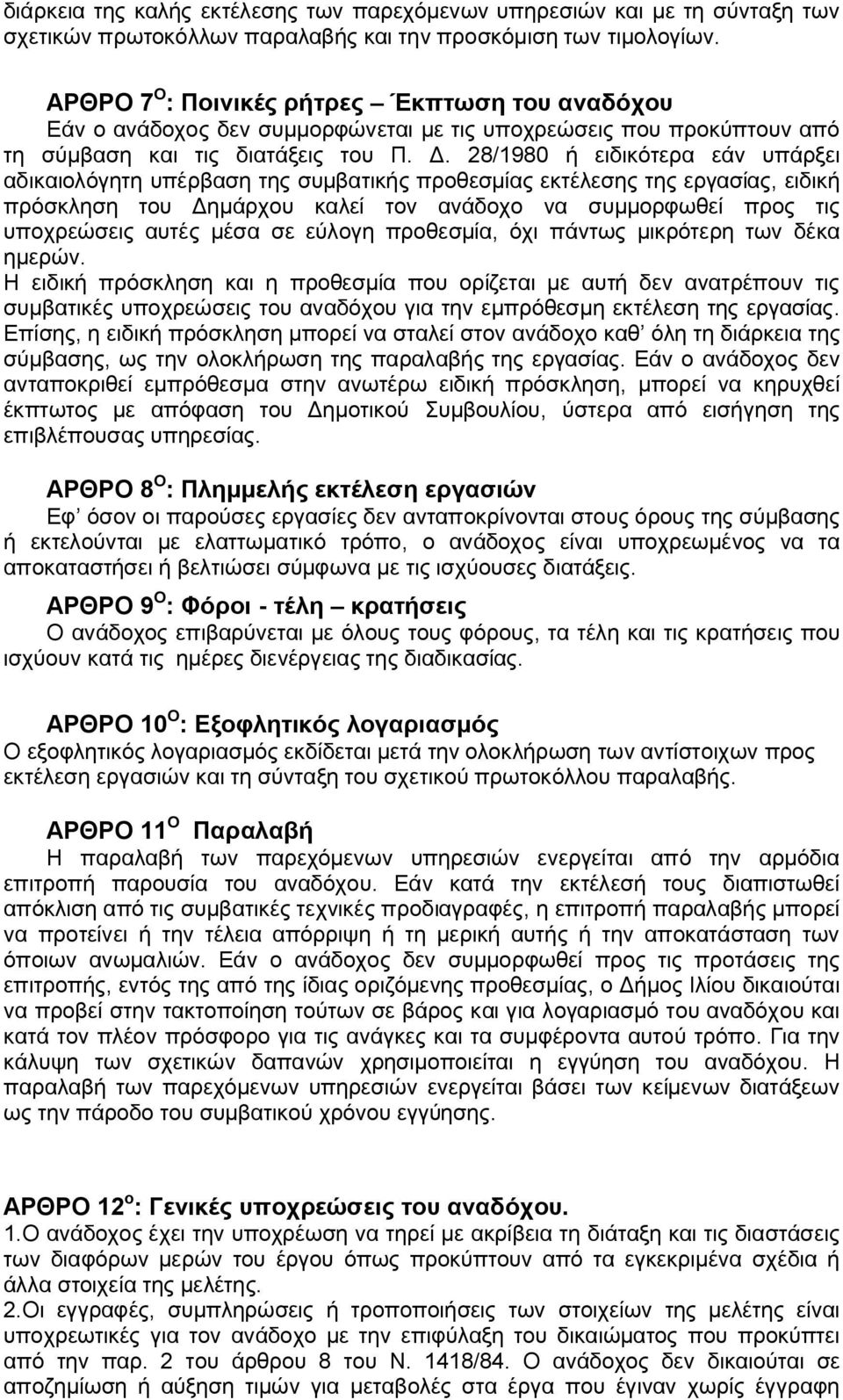 28/1980 ή ειδικότερα εάν υπάρξει αδικαιολόγητη υπέρβαση της συμβατικής προθεσμίας εκτέλεσης της εργασίας, ειδική πρόσκληση του Δημάρχου καλεί τον ανάδοχο να συμμορφωθεί προς τις υποχρεώσεις αυτές
