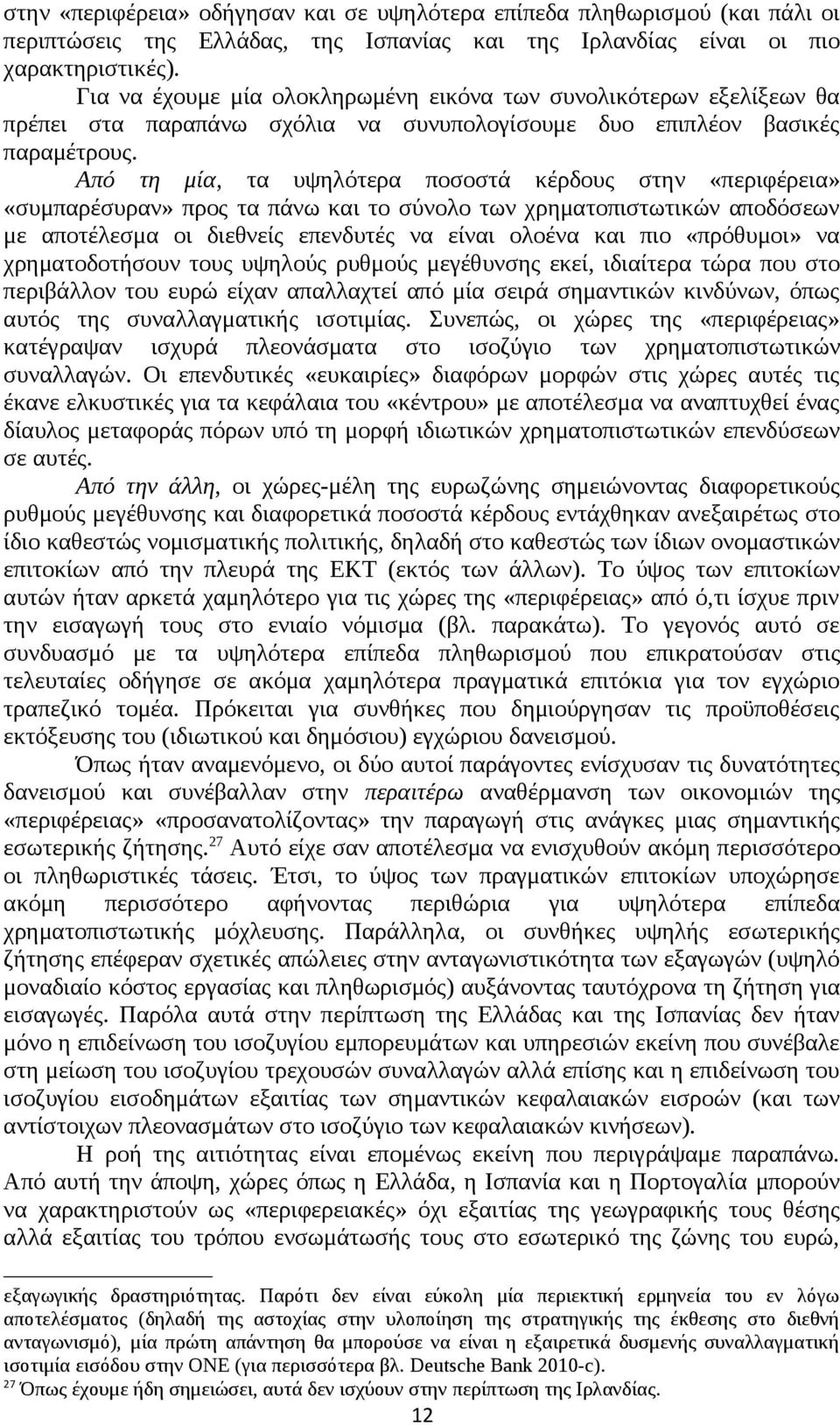 Από τη μία, τα υψηλότερα ποσοστά κέρδους στην «περιφέρεια» «συμπαρέσυραν» προς τα πάνω και το σύνολο των χρηματοπιστωτικών αποδόσεων με αποτέλεσμα οι διεθνείς επενδυτές να είναι ολοένα και πιο