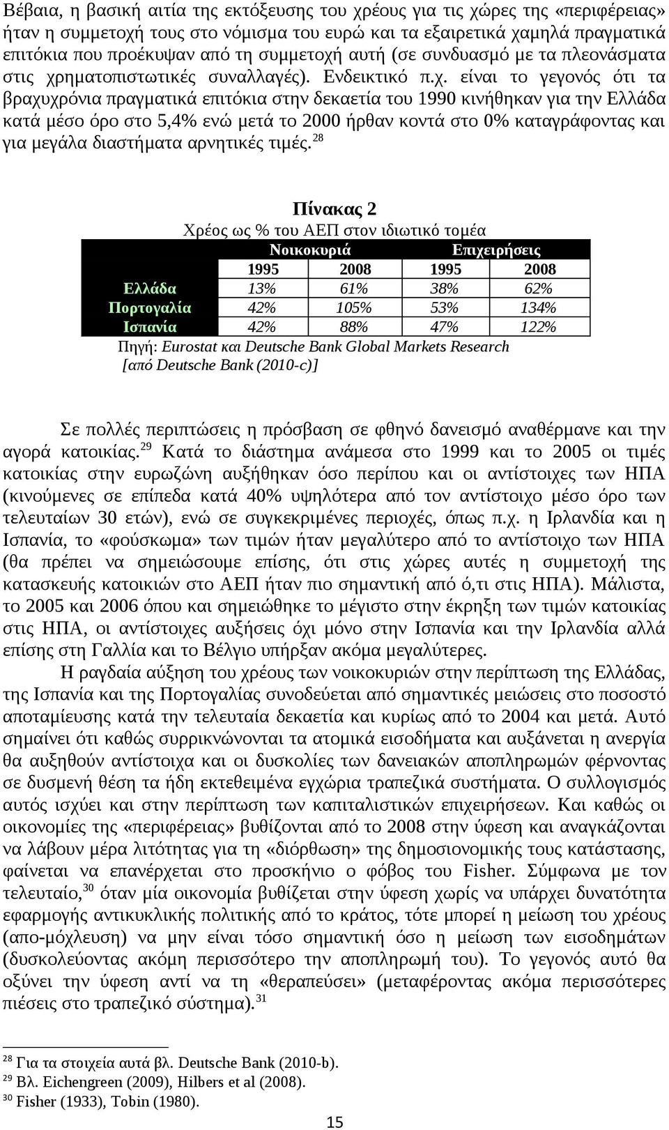 ηματοπιστωτικές συναλλαγές). Ενδεικτικό π.χ.