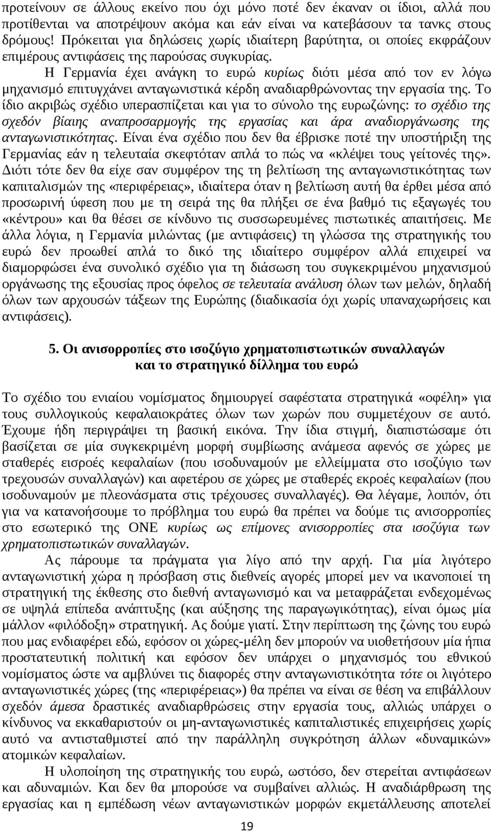 Η Γερμανία έχει ανάγκη το ευρώ κυρίως διότι μέσα από τον εν λόγω μηχανισμό επιτυγχάνει ανταγωνιστικά κέρδη αναδιαρθρώνοντας την εργασία της.