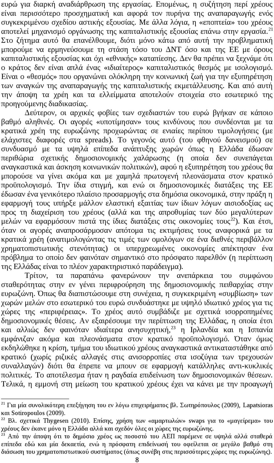 21 Στο ζήτημα αυτό θα επανέλθουμε, διότι μόνο κάτω από αυτή την προβληματική μπορούμε να ερμηνεύσουμε τη στάση τόσο του ΔΝΤ όσο και της ΕΕ με όρους καπιταλιστικής εξουσίας και όχι «εθνικής»